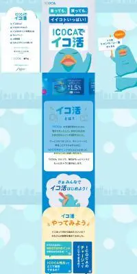ICOCAでイコ活のLPデザイン（国内旅行・海外旅行／ブルー系／かわいい系）PC版