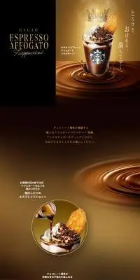 カカオ エスプレッソ アフォガート フラペチーノ®のLPデザイン（チョコレート／ゴールド系／かっこいい系）PC版