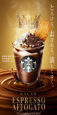 カカオ エスプレッソ アフォガート フラペチーノ®のLPデザイン（チョコレート／ゴールド系／かっこいい系）スマホ版