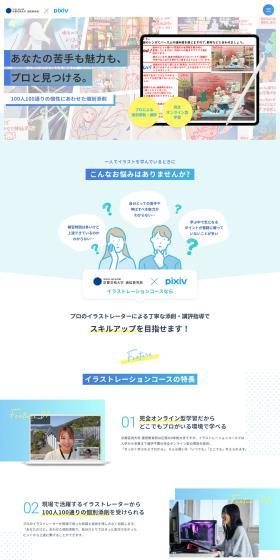 京都芸術大学 通信教育部 × pixiv イラストレーションコースのLPデザイン（学習教材／ブルー系／アート・芸術系）PC版
