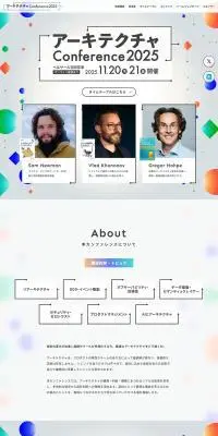 アーキテクチャConference 2025のLPデザイン（イベント・キャンペーン・体験／グレー系／スタイリッシュ系）PC版