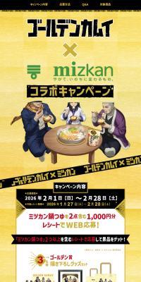 "Golden Kamuy" x Mizkan Hot Pot Soup Collaboration Campaign LP design (Events, Campaigns, Experiences / yellow / Manga) PC version