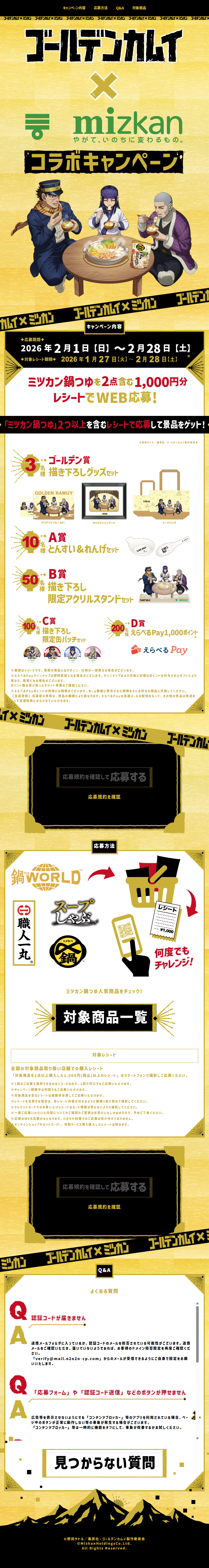 『ゴールデンカムイ』×ミツカン鍋つゆコラボキャンペーンのLPデザイン（イベント・キャンペーン・体験／イエロー系／マンガ・イラスト系）スマホ版