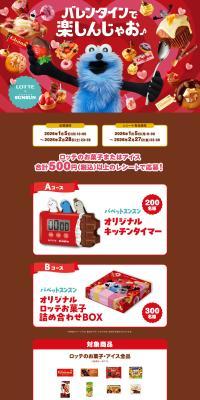 Lotte x Puppet Susun LP design (Events, Campaigns, Experiences / Red tones / Cute style) PC version