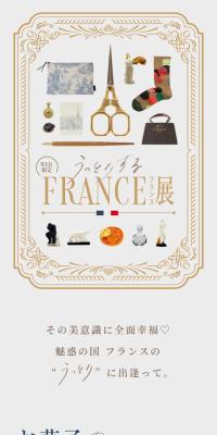 FRANCE展のLPデザイン（イベント・キャンペーン・体験／ベージュ系／かわいい系）スマホ版