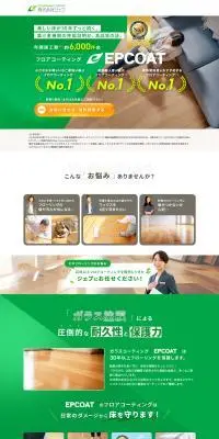 フロアコーティング EPCOATのLPデザイン（企業・会社・お店／グリーン系／信頼・安心系）PC版