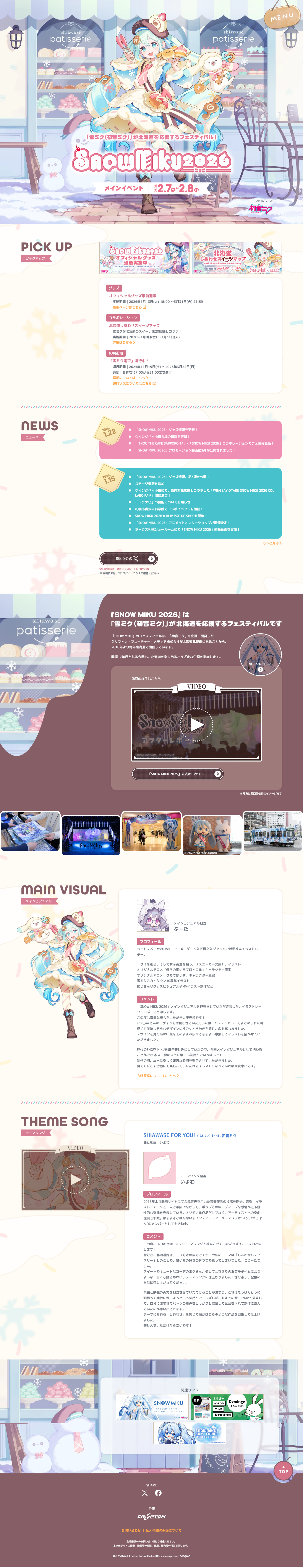 雪ミクのLPデザイン（イベント・キャンペーン・体験／ブラウン系／マンガ・イラスト系）PC版