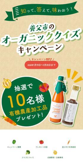 養父市のオーガニッククイズキャンペーンのLPデザイン（イベント・キャンペーン・ギフト／グリーン系／にぎやか系）スマホ版