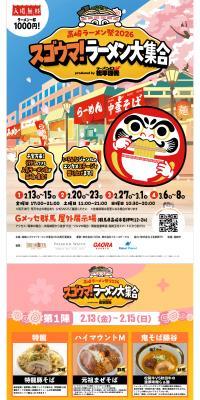 高崎ラーメン祭 2026 スゴウマ！ラーメン大集合 produced by ラーメンD 松平國光のLPデザイン（イベント・キャンペーン・体験／カラフル系／マンガ・イラスト系）PC版