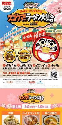 高崎ラーメン祭 2026 スゴウマ！ラーメン大集合 produced by ラーメンD 松平國光のLPデザイン（イベント・キャンペーン・体験／カラフル系／マンガ・イラスト系）スマホ版
