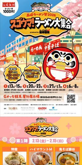 高崎ラーメン祭 2026 スゴウマ！ラーメン大集合 produced by ラーメンD 松平國光のLPデザイン（イベント・キャンペーン・体験／カラフル系／マンガ・イラスト系）スマホ版
