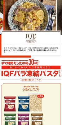 IQFバラ凍結パスタのLPデザイン（麺・パン・粉物／オレンジ系／シンプル系）スマホ版