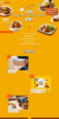 ブルドッグソースアンバサダーのLPデザイン（イベント・キャンペーン・ギフト／オレンジ系／かわいい系）PC版