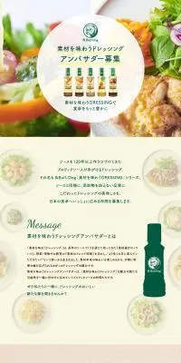 素材を味わうドレッシングアンバサダーのLPデザイン（イベント・キャンペーン・ギフト／ベージュ系／シンプル系）PC版