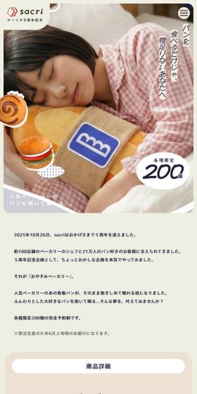 おやすみベーカリーのLPデザイン（インテリア・小物・雑貨／ベージュ系／健康・癒し系）スマホ版