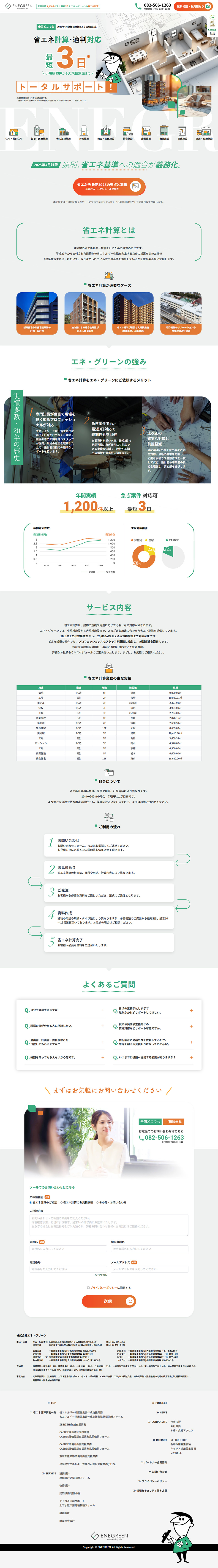 ENEGREENのLPデザイン（企業・会社・お店／グリーン系／シンプル系）PC版
