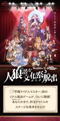 リアル脱出ゲーム×学園アイドルマスター『人狼潜む文化祭からの脱出』のLPデザイン（イベント・キャンペーン・体験／パープル系／高級・セレブ系）スマホ版