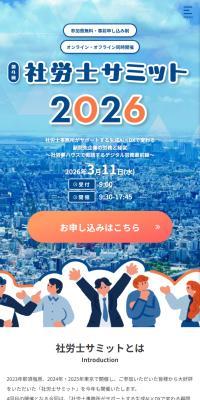 社労士サミット 2026のLPデザイン（イベント・キャンペーン・体験／ブルー系／かわいい系）スマホ版