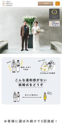 IWAI OMOTESANDOのLPデザイン（結婚式・ウエディング／ベージュ系／シンプル系）スマホ版