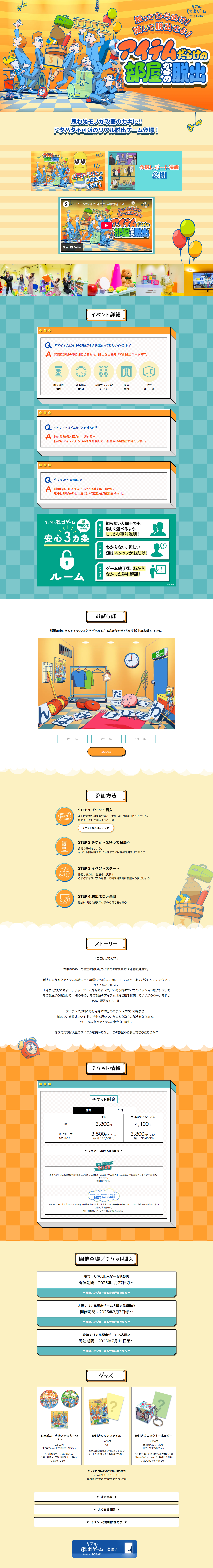 リアル脱出ゲーム『アイテムだらけの部屋からの脱出』のLPデザイン（イベント・キャンペーン・体験／オレンジ系／にぎやか系）PC版