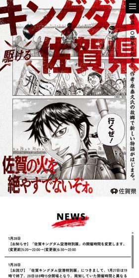 キングダム ×（駆ける）佐賀県のLPデザイン（イベント・キャンペーン・体験／レッド系／マンガ・イラスト系）スマホ版