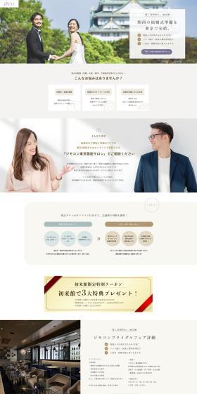 ジモコンのLPデザイン（結婚式・ウエディング／ベージュ系／シンプル系）PC版