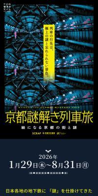 リアル脱出ゲーム ナゾトキ街歩きゲーム『京都謎解き列車旅』のLPデザイン（イベント・キャンペーン・体験／ブルー系／スタイリッシュ系）スマホ版