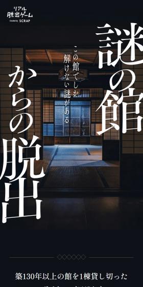 リアル脱出ゲーム『謎の館からの脱出』のLPデザイン(イベント・キャンペーン・体験/ブラック系/スタイリッシュ系)スマホ版