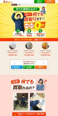 バリューのLPデザイン（仕入れ・買い取り・下取り／オレンジ系／にぎやか系）PC版
