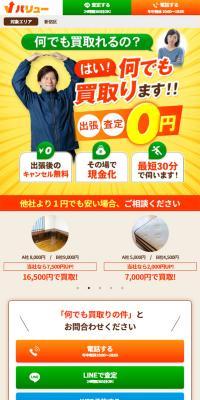 バリューのLPデザイン（仕入れ・買い取り・下取り／オレンジ系／にぎやか系）スマホ版