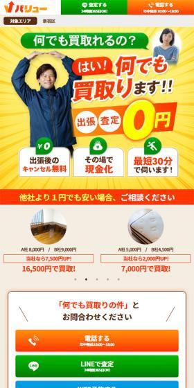 バリューのLPデザイン（仕入れ・買い取り・下取り／オレンジ系／にぎやか系）スマホ版