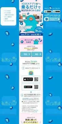 ICOCAアプリなら乗るだけでWESTERポイントたまる！のLPデザイン（国内旅行・海外旅行／ブルー系／爽やか系）PC版