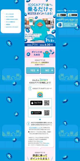 Earn WESTER Points just by riding with the ICOCA App! LP design (Domestic and international travel / Shades of blue / Refreshing type) PC version