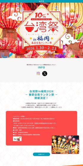 台湾祭in福岡2026－春節台南ランタン祭－のLPデザイン（イベント・キャンペーン・体験／レッド系／にぎやか系）PC版