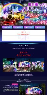 虹の郷イルミtheナイト2025のLPデザイン（イベント・キャンペーン・体験／ブラック系／にぎやか系）PC版