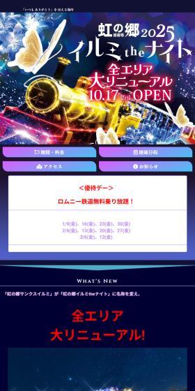 虹の郷イルミtheナイト2025のLPデザイン(イベント・キャンペーン・体験/ブラック系/にぎやか系)スマホ版