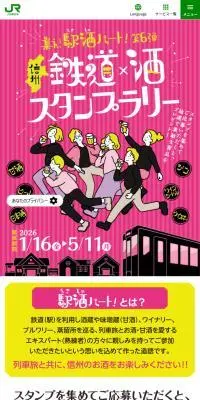 集え!駅酒パート!第6弾のLPデザイン（イベント・キャンペーン・体験／ピンク系／かわいい系）スマホ版