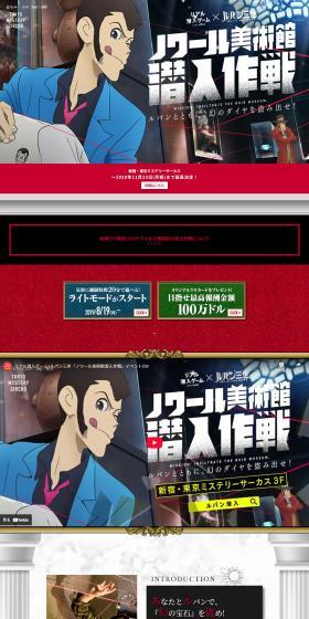Real Infiltration Game x Lupin Sansei "Noir Bijutsukan Sennyu Sakusen" ~With Lupin, steal the phantom diamond!~ LP design (Events, Campaigns, Experiences / Black-colored / Cool style) PC version