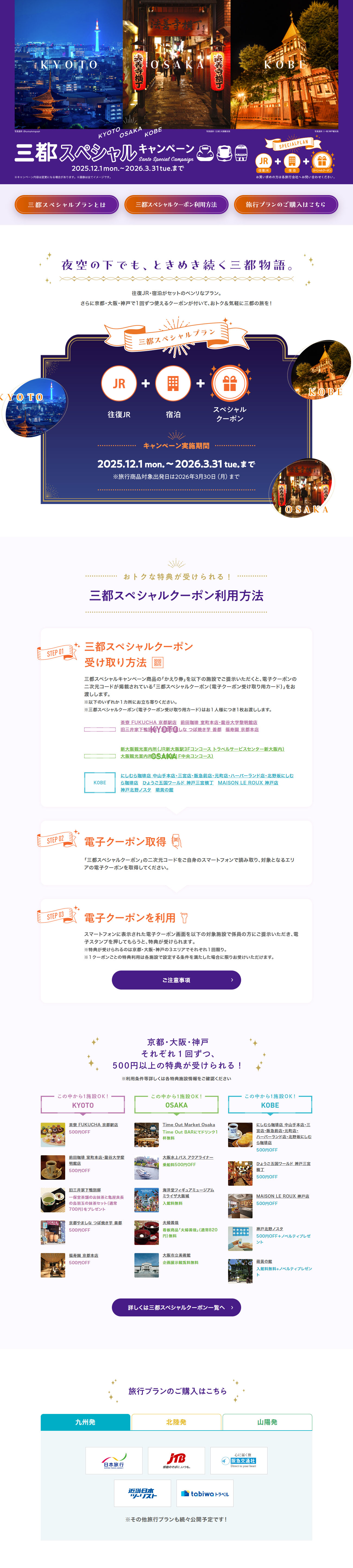 KYOTO OSAKA KOBE 三都スペシャルキャンペーンのLPデザイン（国内旅行・海外旅行／カラフル系／かわいい系）PC版
