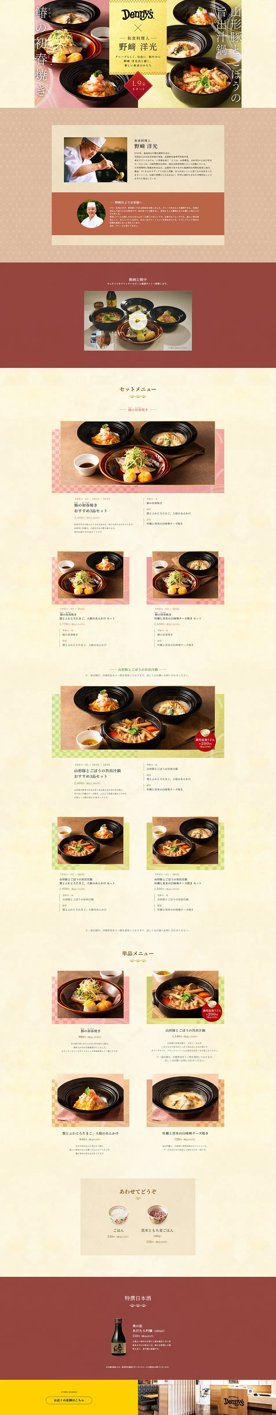 デニーズならではの和食のLPデザイン（惣菜・おかず・料理／ゴールド系／和風系）PC版