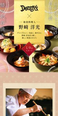 デニーズならではの和食のLPデザイン（惣菜・おかず・料理／ゴールド系／和風系）スマホ版