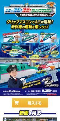 キミが運転！連結！グリップマスコン E5系新幹線＆E6系新幹線セットのLPデザイン（玩具・ホビー・フィギュア／ブルー系／にぎやか系）スマホ版