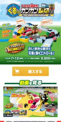 トミカと遊ぼう！ぐるっとカンカン踏切のLPデザイン（玩具・ホビー・フィギュア／ブルー系／にぎやか系）スマホ版