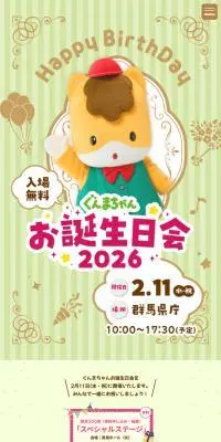 ぐんまちゃんお誕生日会2026のLPデザイン（イベント・キャンペーン・体験／イエロー系／かわいい系）スマホ版