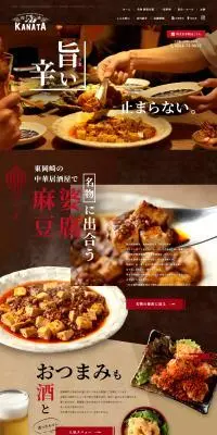 創作中華酒場KANATAのLPデザイン（企業・会社・お店／ブラウン系／にぎやか系）PC版