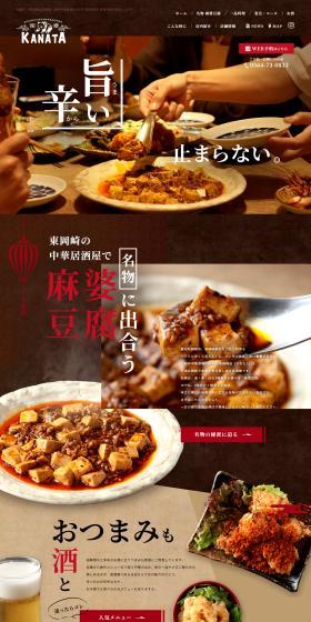 Creative Chinese Izakaya KANATA LP design (Businesses, companies, stores / Brown tones / Lively type) PC version