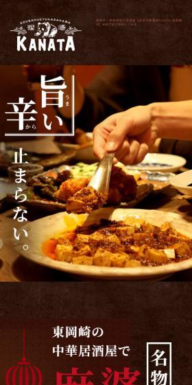 創作中華酒場KANATAのLPデザイン（企業・会社・お店／ブラウン系／にぎやか系）スマホ版