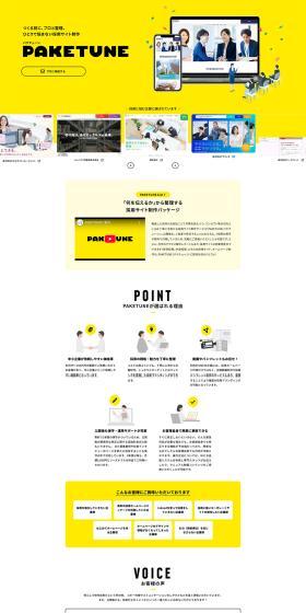 採用サイト制作はパケチューンのLPデザイン（デザイン・アプリ・システム／イエロー系／シンプル系）PC版