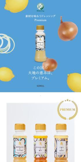 素材を味わうドレッシングPremiumのLPデザイン（調味料・甘味料・ダシ・スープ／ホワイト系／シンプル系）スマホ版