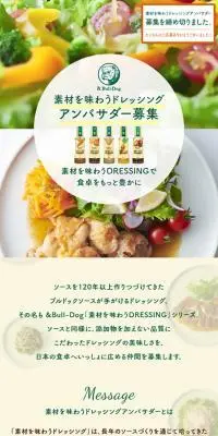 素材を味わうドレッシングアンバサダーのLPデザイン（イベント・キャンペーン・ギフト／ベージュ系／シンプル系）スマホ版